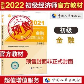 2022新版 初级经济师金融2022版 金融专业知识和实务