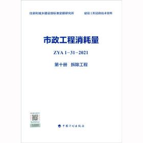 市政工程消耗量ZYA1-31-2021第十册拆除工程