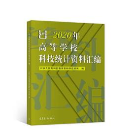 2020年高等学校科技统计资料汇编