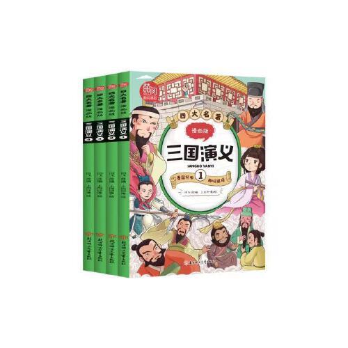 四大名著漫画版三国演义 全4册 儿童彩色版连环画图画书 少儿绘本亲子共读睡前故事书 一二年级课外阅读