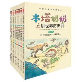 洛巴托通识启蒙系列；本塔奶奶 讲世界历史【全彩版】（套装7册）