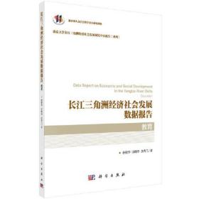 长江三角洲经济社会发展数据报告 教育、