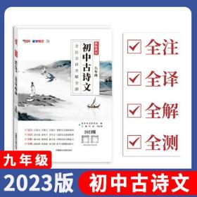 2023初中古诗文 九年级 全注全译全解全测 天利38套