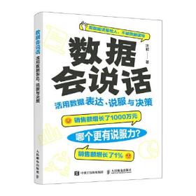 数据会说话：活用数据表达、说服与决策