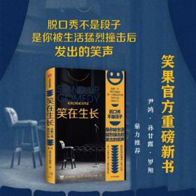 笑在生长：让脱口秀成为行业  笑果官方授权传记！持续1年进驻式追踪，30+人物深度访谈，尹鸿、罗翔、孙甘露推荐！