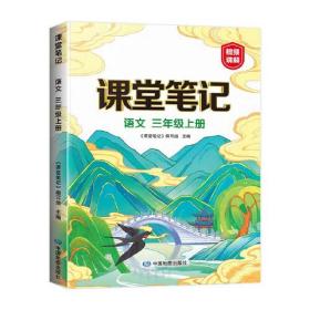 新版课堂笔记 三年级上册语文 同步人教部编版教材 课前预习单课文解读解析重点知识梳理归纳学习参考资料