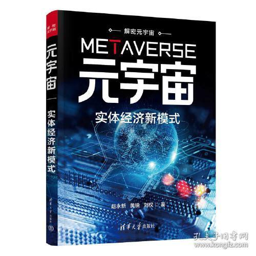 元宇宙：实体经济新模式
