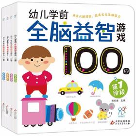 幼儿学前  全脑益智游戏100图  第1-4阶段（全4册）