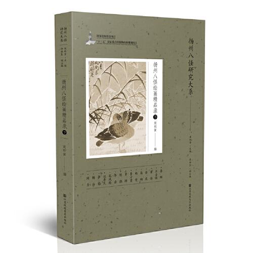 【原装塑封】扬州八怪研究大系-扬州八怪绘画精品录 全三册(上 中 下)