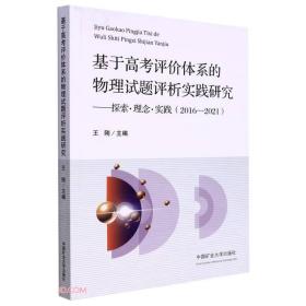 基于高考评价体系的物理试题评析实践研究——探索·理念·实践(2016-2021)（