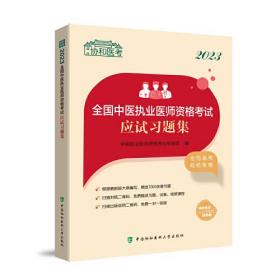 【正版书】2023全国中医执业医师资格考试应试习题集