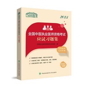 2023全国中医执业医师资格考试应试习题集