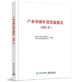 产业基础年度发展报告（2021年）