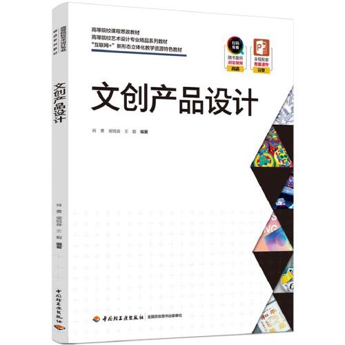 文创产品设计王靓  编著；肖勇；候锐森中国轻工业出版社