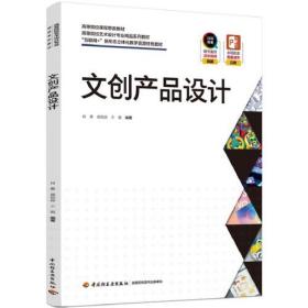 文创产品设计王靓中国轻工业出版社