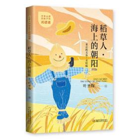 文学大师给孩子的阅读课——稻草人·海上的朝阳