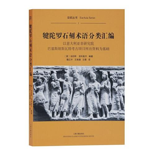 犍陀罗石刻术语分类汇编：以意大利亚非研究院巴基斯坦斯瓦特考古项目所出资料为基础