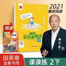 田英章小学生语文同步练字帖  写字课课练二年级下册 人教版硬笔书法楷书同步练字帖