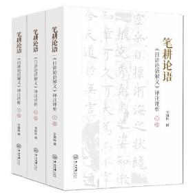 笔耕论语 《日讲论语解义》译注评析(全3册)