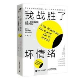 我战胜了坏情绪：让每一种情绪都有积极的意义