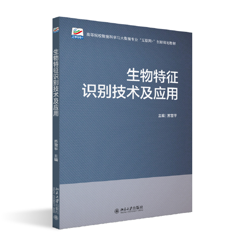 生物特征识别技术及应用 高等院校数据科学与大数据专业\