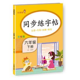 同步练字帖6年级下册