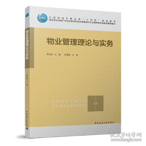 物业管理理论与实务 季如进 9787112276509 中国建筑工业出版社