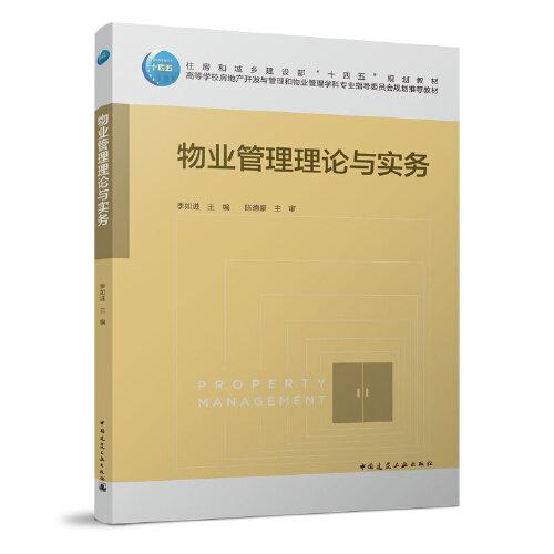 物业管理理论与实务 季如进 9787112276509 中国建筑工业出版社