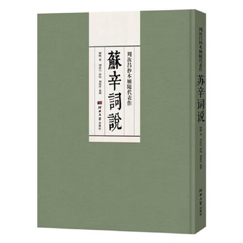 周汝昌抄本顾随代表作《苏辛词说》正版塑封yhl货架