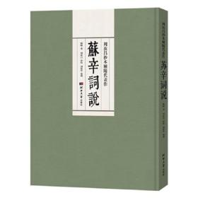 周汝昌抄本顾随代表作《苏辛词说》