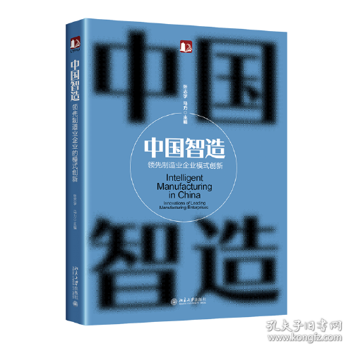 中国智造:领先制造业企业模式创新:innovations of leading manufacturing enterprises9787301329917