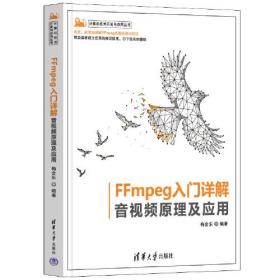 计算机技术开发与应用丛书·FFmpeg入门详解：音视频原理及应用