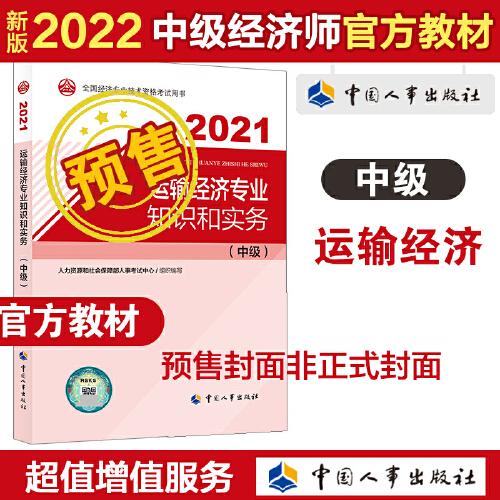 2022新版 中级经济师运输2022版 运输经济专业知识和实务（中级）2022中国人事出版社官方出品