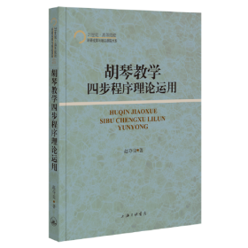 胡琴教学四步程序理论运用