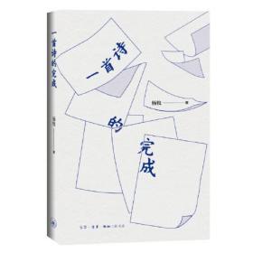 中国当代散文集：一首诗的完成 （精装）