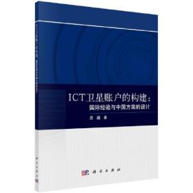 ICT卫星账户的构建：国际经验与中国方案的设计