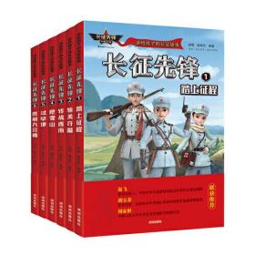 讲给孩子的长征故事（6册）： 踏上征程、斩关夺隘、转战西南、爬雪山、过草地、胜利大会师