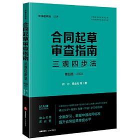 合同起草审查指南：三观四步法（第四版·2023）