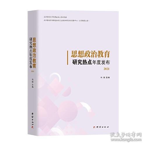新书)思想政治教育研究热点年度发布2021