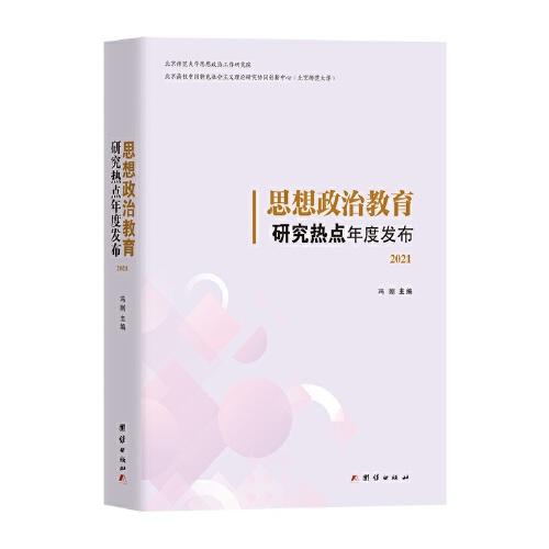 新书)思想政治教育研究热点年度发布2021