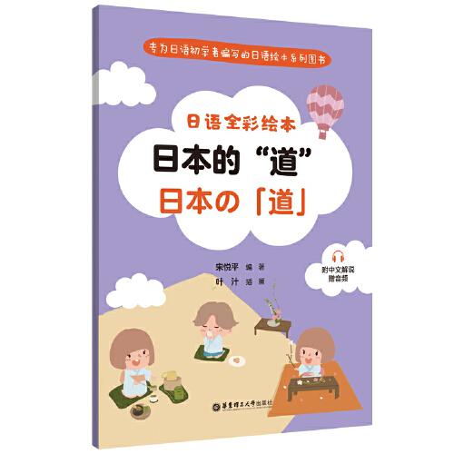 日语全彩绘本 日本的"道" 附中文解说 赠音频