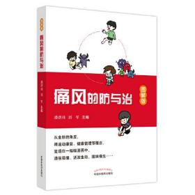 痛风的防与治 : 图解版