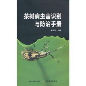 茶树病虫害识别与防治手册