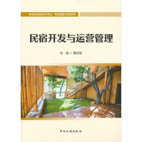 高等职业院校新兴专业·民宿管理与运营系列--民宿开发与运营管理