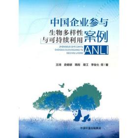 中国企业参与生物多样性保护与可持续利用案例