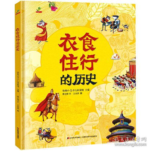 衣食住行的历史【精装】【彩绘】