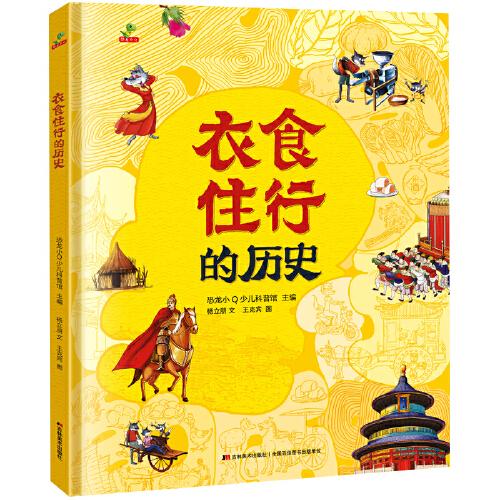 衣食住行的历史【精装】【彩绘】