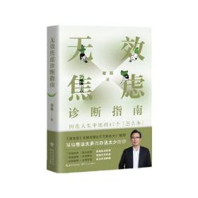 无效焦虑诊断指南：困在人生中场的47个“怎么办” （全网千万粉丝达人，网红教授储殷全新力作，写给“想法太多而办法太少”的你）