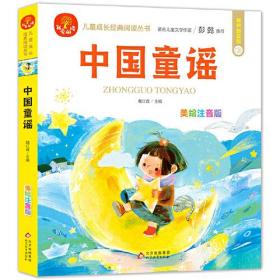 中国童谣 彩绘注音版 有声伴读 著名儿童文学作家彭懿推荐 我爱阅读儿童成长经典阅读丛书