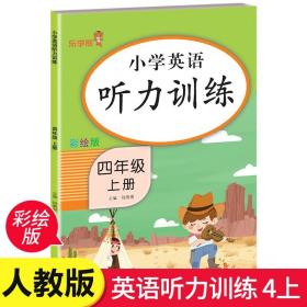 小学英语  听力训练    四年级上册